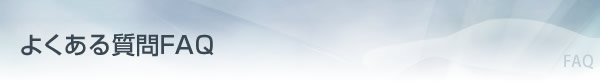よくある質問FAQ