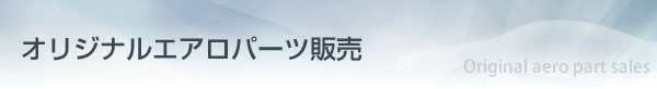 オリジナルエアロパーツ販売